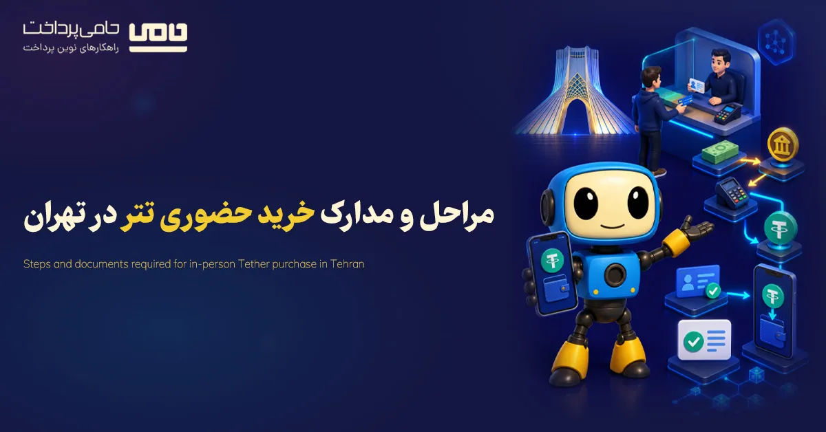 مراحل و مدارک خرید حضوری تتر در تهران