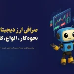 صرافی ارز دیجیتال چیست؟ نحوه کار، انواع، کارمزد و امنیت