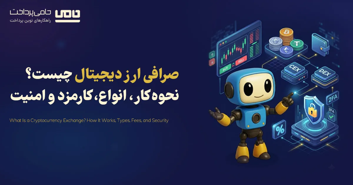 صرافی ارز دیجیتال چیست؟ نحوه کار، انواع، کارمزد و امنیت