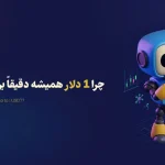 چرا 1 دلار همیشه دقیقاً برابر 1 تتر نیست؟