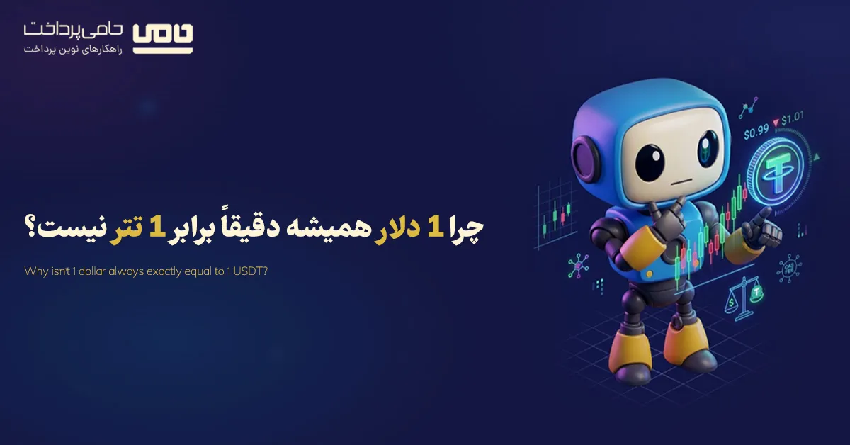 چرا 1 دلار همیشه دقیقاً برابر 1 تتر نیست؟