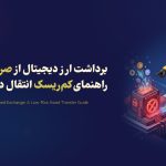 برداشت ارز دیجیتال از صرافی تحریم شده؛ راهنمای کم‌ریسک انتقال دارایی