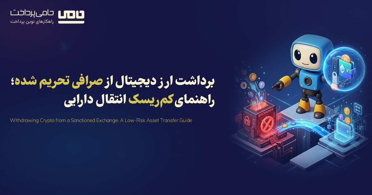 برداشت ارز دیجیتال از صرافی تحریم شده؛ راهنمای کم‌ریسک انتقال دارایی