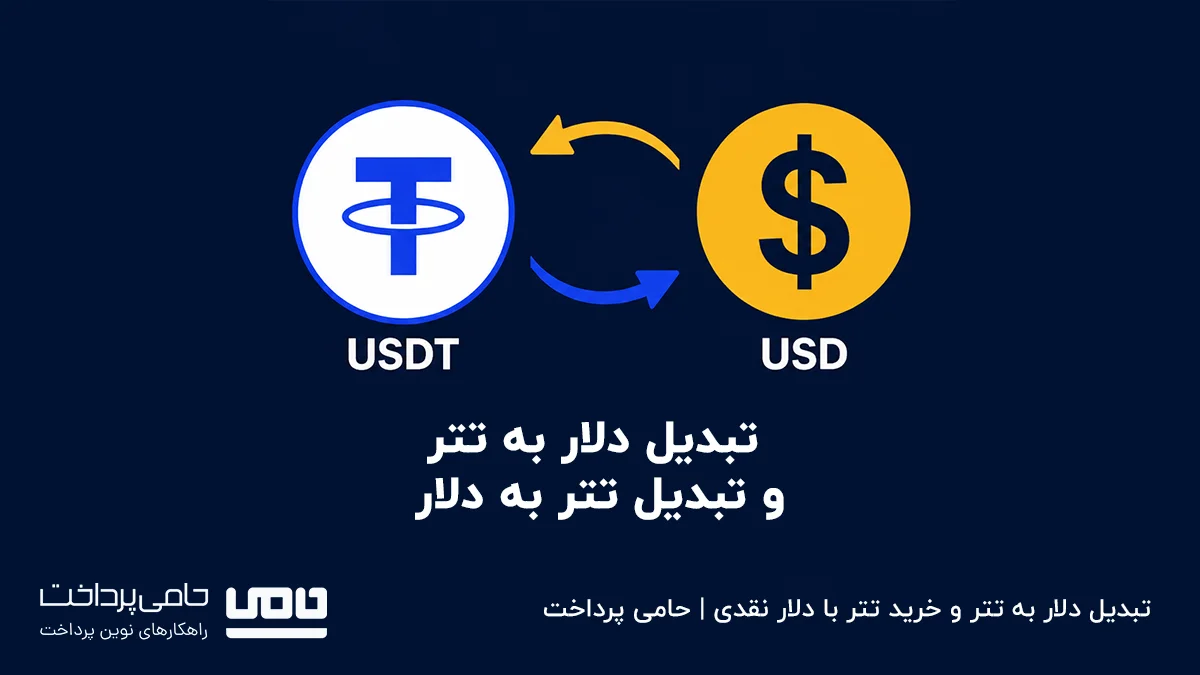 خرید تتر با دلار نقدی و تبدیل تتر به دلار در صرافی حامی پرداخت